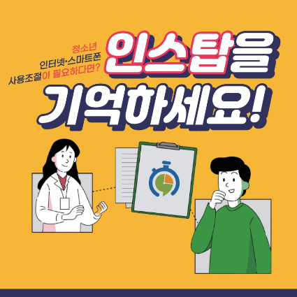 충청북도교육청 미래인재과_인터넷.스마트폰 사용조절 훈련 플랫폼 '인스탑' 소개_1