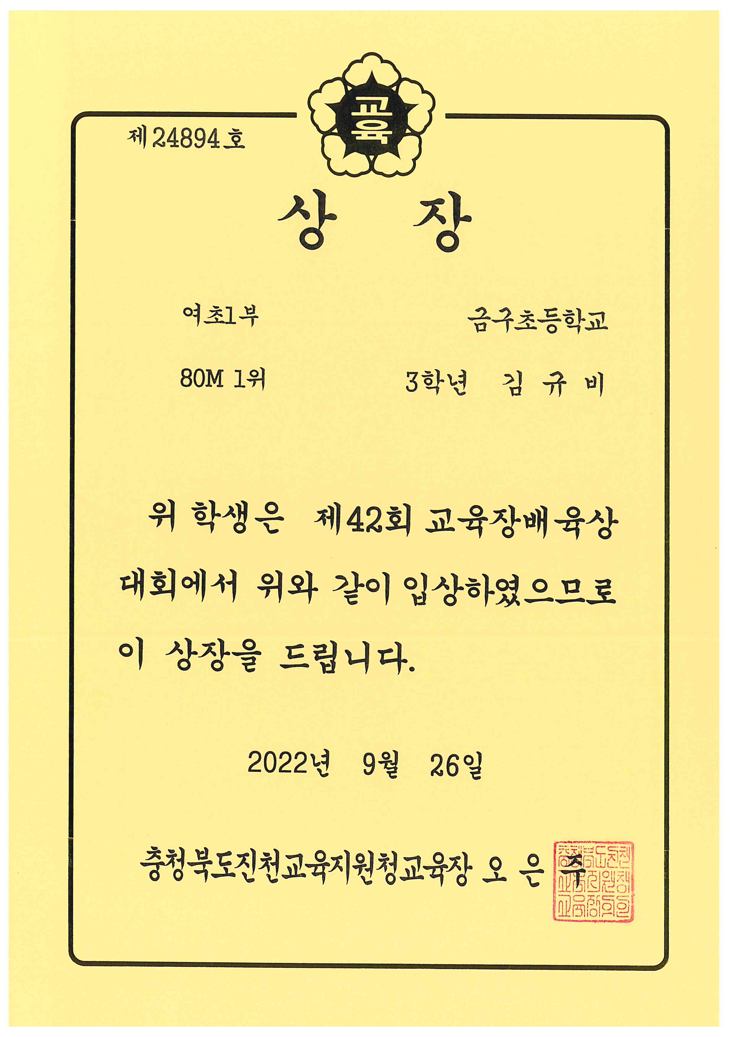 제42회 교육장배 육상대회 여처부80m1위 김규비.jpg
