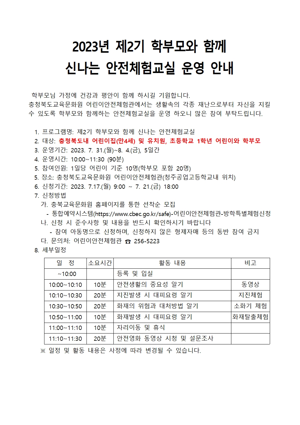 2023년 제2기 학부모와 함께 신나는 안전체험교실 운영 안내001