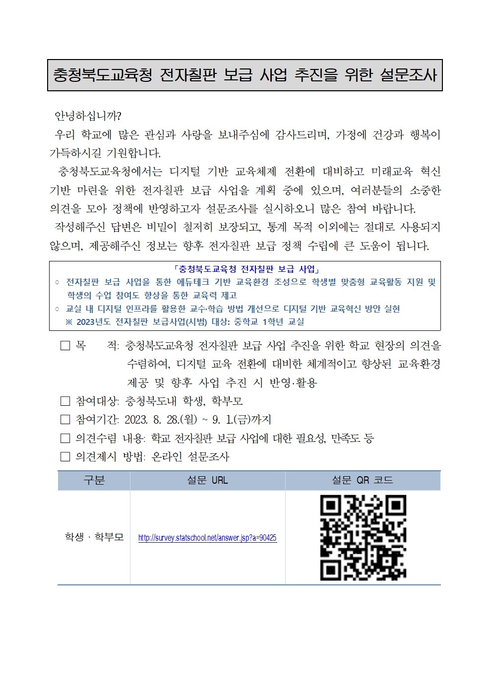 충청북도교육청 전자칠판 보급 사업 추진을 위한 설문조사001