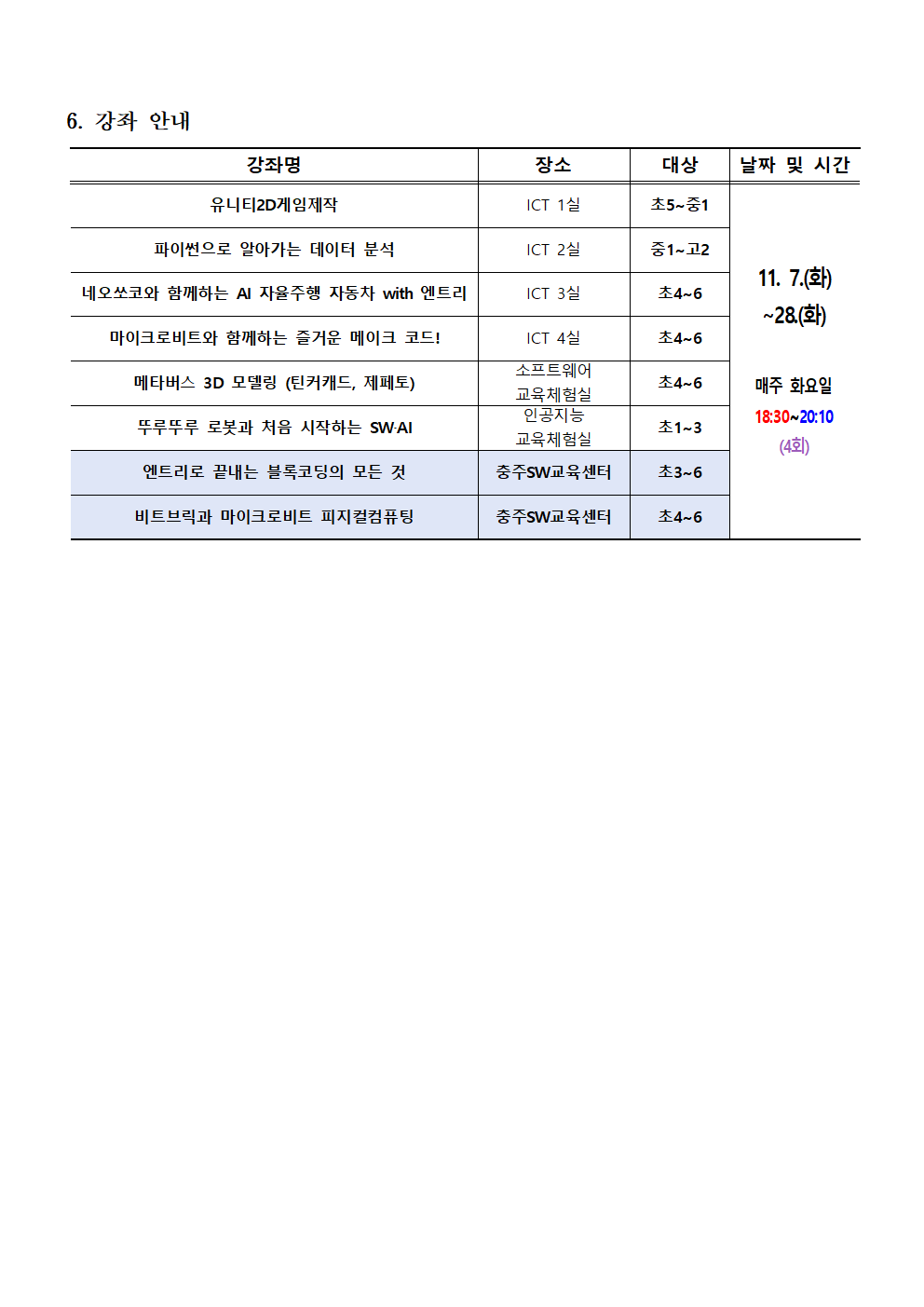 2023. 하굣길 SW·AI교실(6기) 모집 안내002