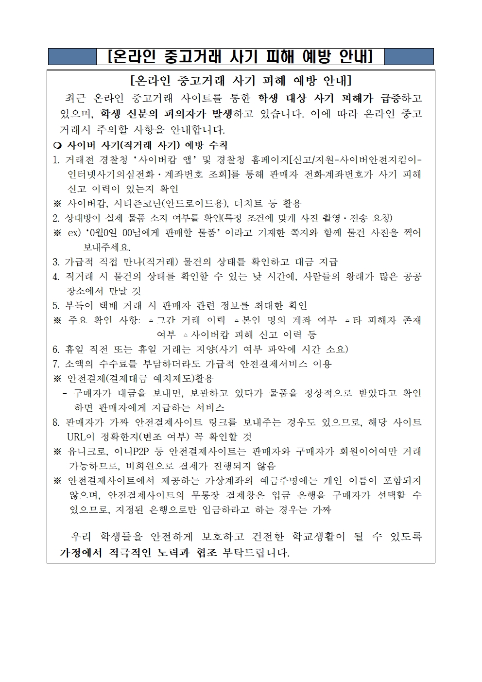 온라인 중고거래 사기 피해 예방 안내자료001