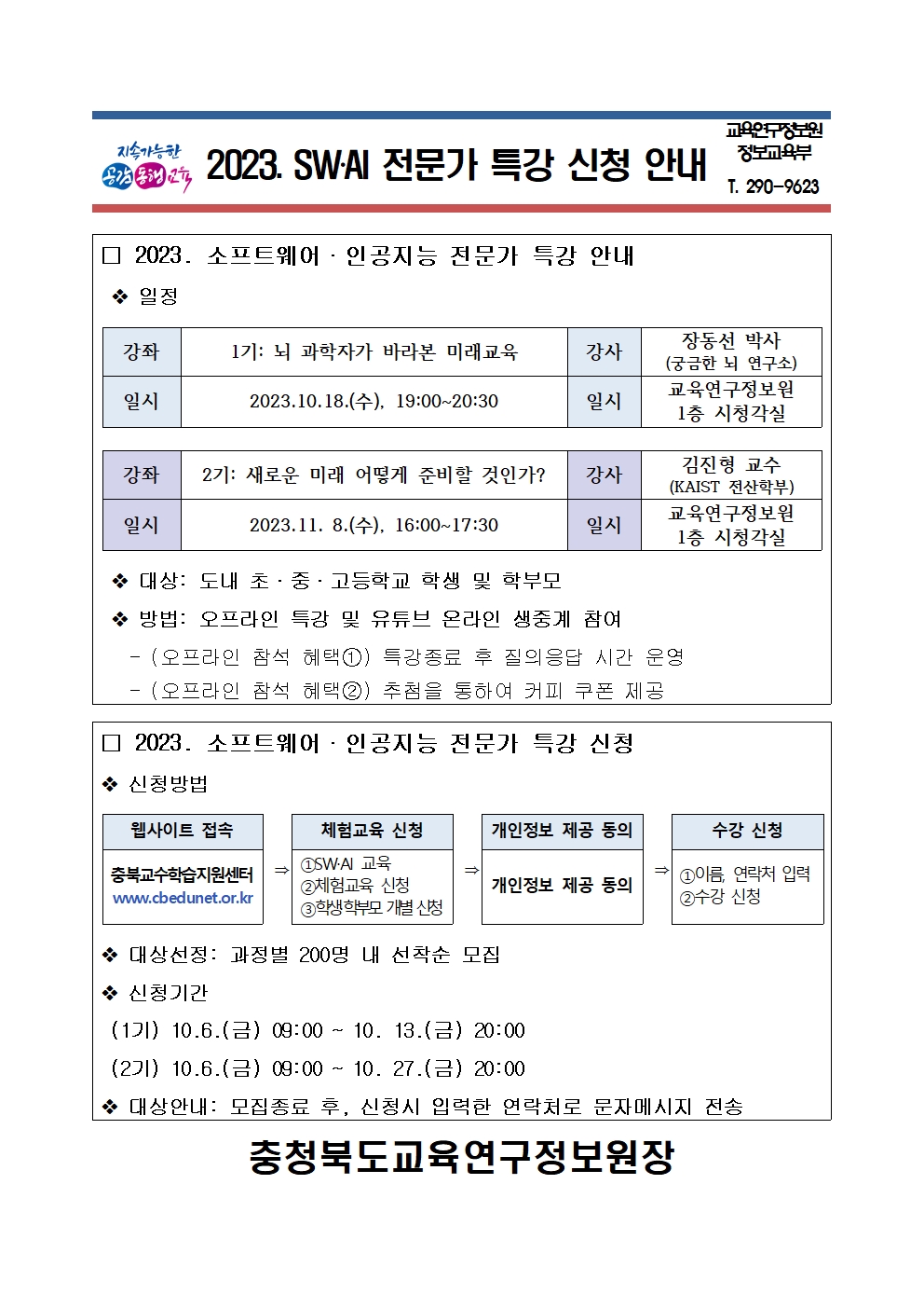 2023. 소프트웨어(SW)·인공지능(AI) 전문가 특강 운영 신청 안내001