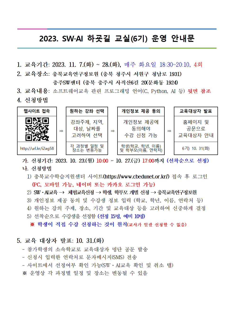 2023. 하굣길 SW·AI교실(6기) 모집 안내001